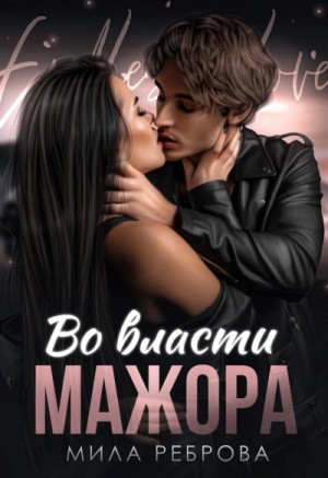 Мила Реброва - Во власти мажора Мила Реброва - Во власти мажора