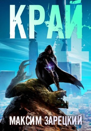 Максим Зарецкий - Край 4