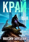 Максим Зарецкий - Край 4