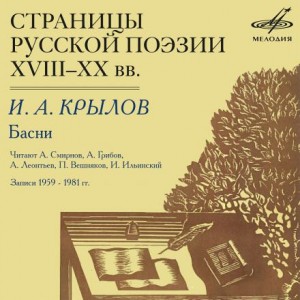 Иван Крылов - Страницы русской поэзии XVIII-XX веков