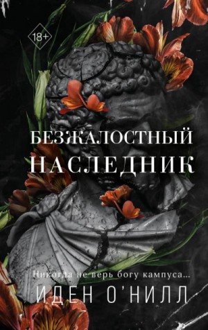 Иден О'Нилл - Безжалостный наследник