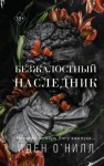 Иден О'Нилл - Безжалостный наследник