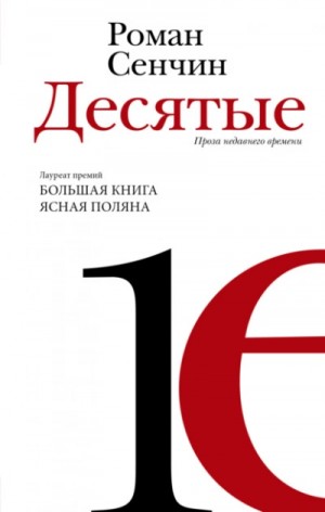 Роман Сенчин - Десятые