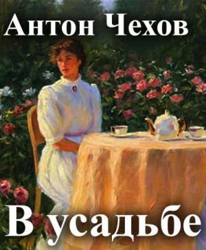 Антон Чехов - В усадьбе