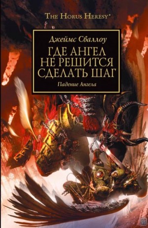 Джеймс Сваллоу - Где ангел не решится сделать шаг