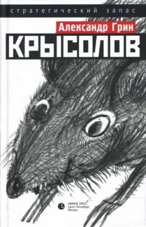 Александр Грин - Крысолов