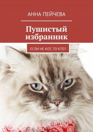 Анна Пейчева - Пушистый избранник