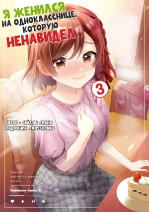 Amano Seiju - Я женился на однокласснице, которую ненавидел 3