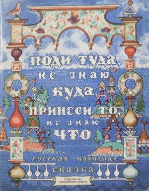  - Поди туда — не знаю куда, принеси то — не знаю что