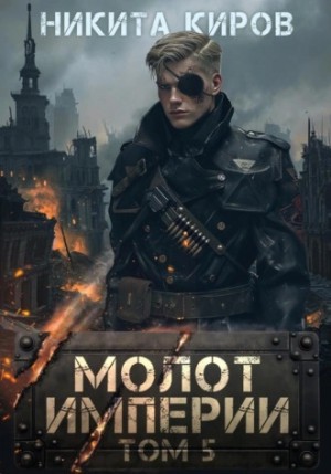 Никита Киров - Молот империи. Часть 5