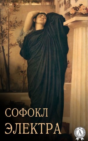 Софокл  - Электра