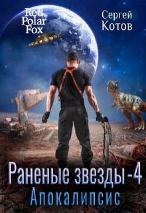 Сергей Котов - Апокалипсис