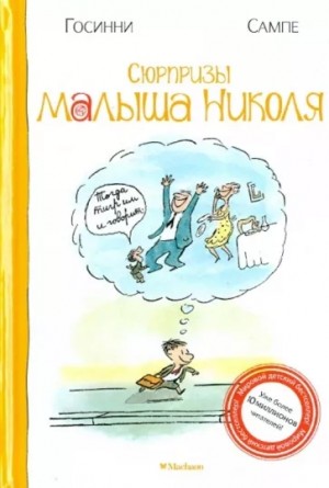Рене Госсинни, Жан-Жак Сампе - Сюрпризы малыша Николя