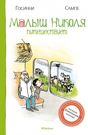 Рене Госсинни, Жан-Жак Сампе - Малыш Николя путешествует