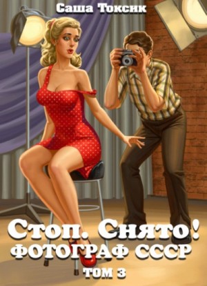 Саша Токсик - Стоп. Снято! Том 3