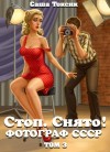 Саша Токсик - Стоп. Снято! Том 3