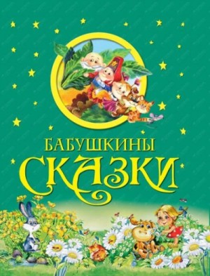 Петр Павлович Ершов, Александр Пушкин, Владимир Даль, Михаил Салтыков-Щедрин, Константин Ушинский - Бабушкины сказки