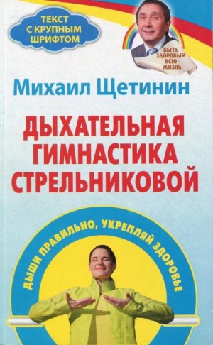 Михаил Щетинин - Дыхательная гимнастика Стрельниковой