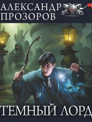 Александр Прозоров - Озерная Леди