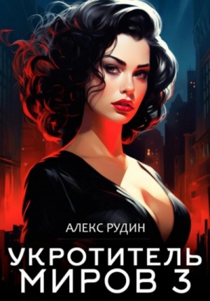 Алекс Рудин - Магические ключи