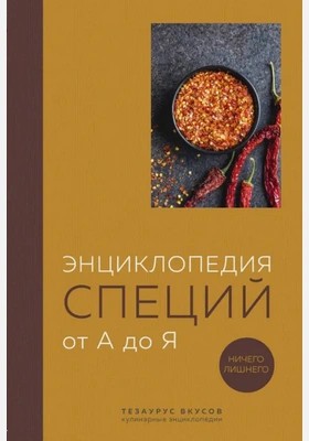 Ефим Кундель - Энциклопедия специй от А до Я. 100 самых известных специй со всего мира