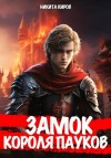 Никита Киров - Замок Короля Пауков