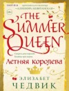 Элизабет Чедвик - Летняя королева