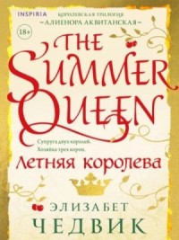 Летняя королева