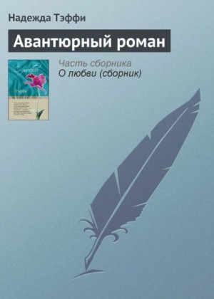 Надежда Тэффи - Авантюрный роман