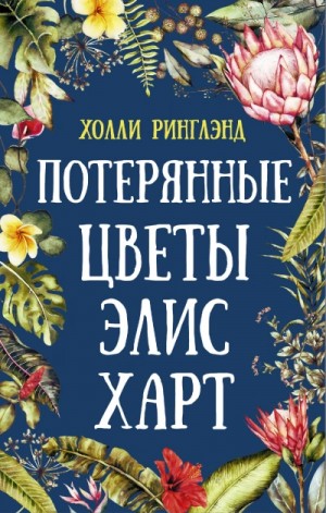Холли Ринглэнд - Потерянные цветы Элис Харт