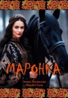 Элина Лисовская - Маронка