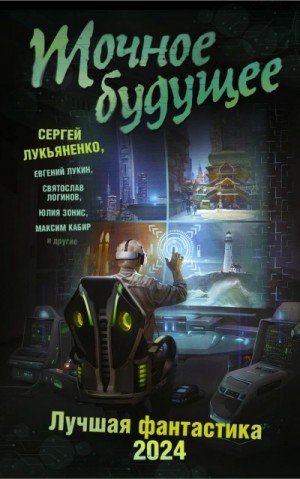 Сергей Лукьяненко - Точное будущее. Лучшая фантастика – 2024