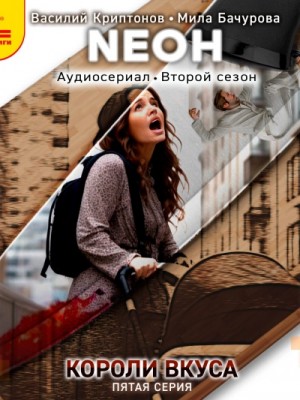 Василий Криптонов - Neон. Короли вкуса. Серия 5