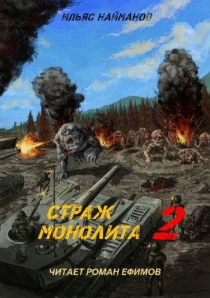 Ильяс Найманов - S.T.A.L.K.E.R. Страж Монолита 2