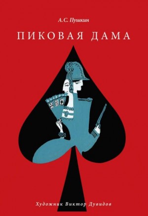 Александр Пушкин - Пиковая дама