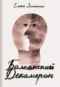 Балканский декамерон