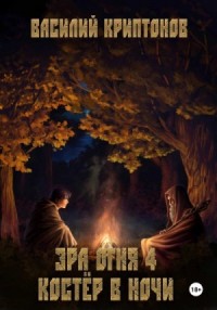 Костер в ночи
