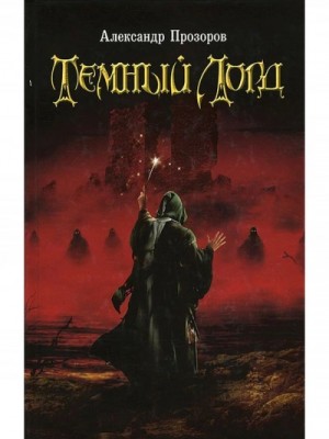 Александр Прозоров - Темный Лорд 1