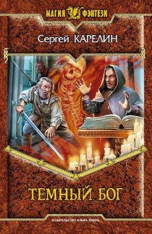 Сергей Карелин - Темный Бог
