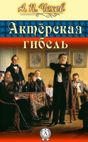 Антон Чехов - Актерская гибель