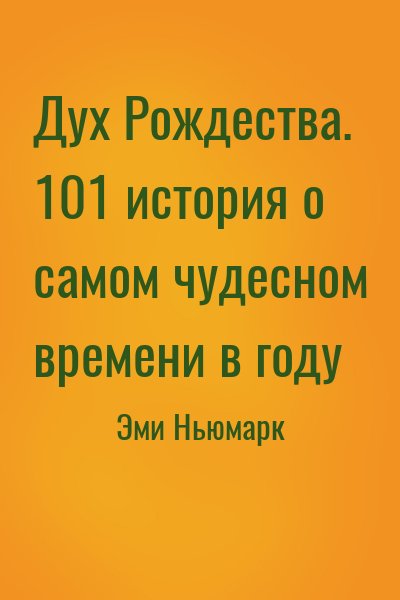 Эми Ньюмарк - Дух Рождества. 101 история о самом чудесном времени в году