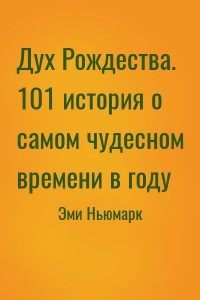 Дух Рождества. 101 история о самом чудесном времени в году
