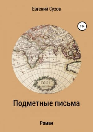 Евгений Сухов - Подметные письма