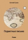 Евгений Сухов - Подметные письма