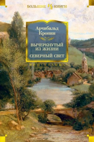 Арчибальд Кронин - Вычеркнутый из Жизни