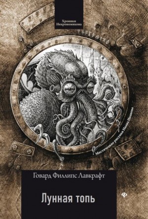 Говард Филлипс Лавкрафт - Лунная топь