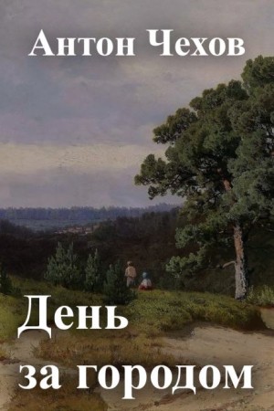 Антон Чехов - День за городом