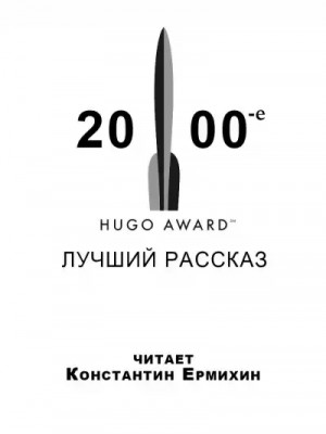 Майкл Суэнвик, Дэвид Лэнгфорд, Джеффри Лэндис, Нил Гейман, Майк Резник, Дэвид Левин, Тим Пратт, Элизабет Бир, Тед Чан - Сборник рассказов, получивших премию «Хьюго» в 2000-е годы