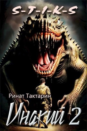 Ринат Тактарин - Инакий. Часть 2