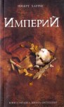 Роберт Харрис - Империй